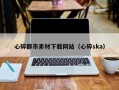 宁阳心碎都市素材下载网站（心碎ska）